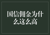 国信佣金为何居高不下？剖析券商费用结构与市场策略