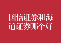 写给股民的幽默指南：国信证券与海通证券谁更胜一筹？