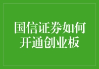 如何让国信证券营业部的阿姨笑得更灿烂？开通创业板的正确姿势