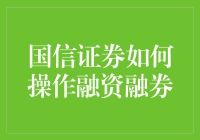 国信证券融资融券攻略：深度解析操作流程与策略