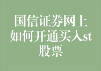 国信证券网上开通ST股票购买权限的详细步骤解析