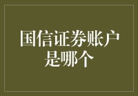 国信证券账户：一个集证券投资与资产管理于一体的综合平台