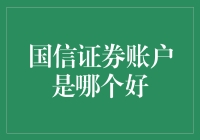 国信证券账户开户策略分析与优劣比较