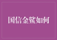 国信金鲨：如何利用科技金融赋能新兴产业