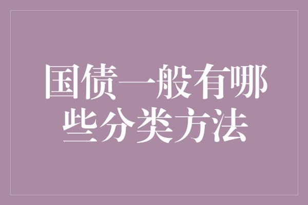 国债一般有哪些分类方法