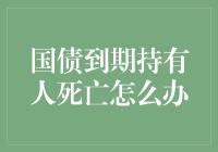 国债到期持有人死亡怎么办？ - 处理国债继承问题的关键步骤