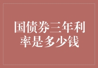 政府债券利率的解读：三年期国债券利率的影响因素与市场展望