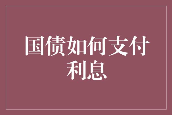 国债如何支付利息