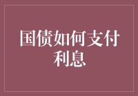 国债如何支付利息？揭秘背后的秘密！