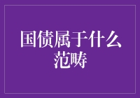 你造吗？国债居然是个大家族！