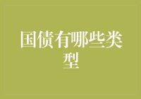 国债的衍生：从单一到多元视角下的类型解析