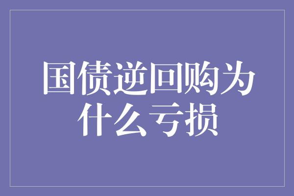 国债逆回购为什么亏损