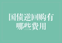 国债逆回购：如何在股市低迷时，用一块钱赚六便士？