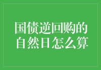 金融界的神奇算术：国债逆回购的自然日到底怎么算？