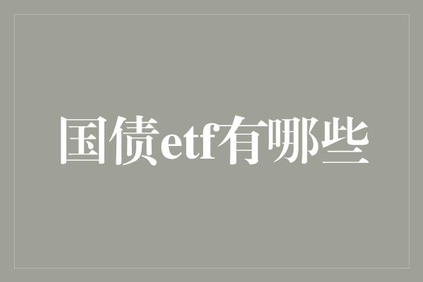 国债etf有哪些