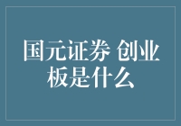 国元证券创业板：中小企业崛起的摇篮与挑战