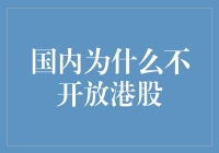 国内为什么不开放港股？因为香港股票市场有股神坐镇