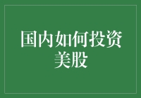 投资美股真的那么难吗？国内投资者该如何入门