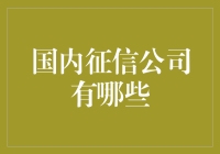 国内征信公司有哪些？快来看看这些信用管理界的娱乐之王！