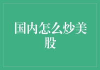 如何在国内炒美股：一本正经的成功指南