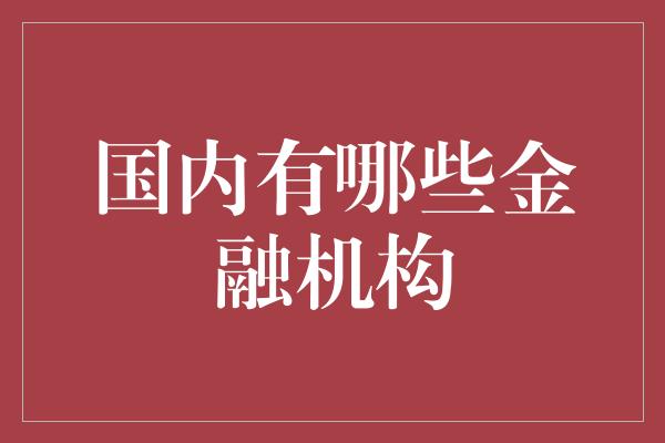 国内有哪些金融机构