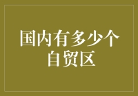 国内自贸区：从零到十，是不是又多了个水果区？