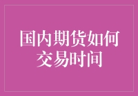 探秘国内期货交易时间：把握市场脉动的艺术