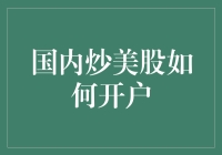 国内炒美股真的那么难吗？来看看开户指南吧！