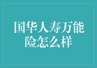 国华人寿万能险：智慧理财，稳健投资的选择