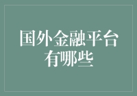 海外投资：探索全球金融平台的多样选择