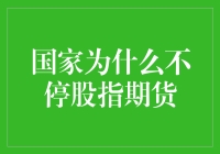 国家为何暂停股指期货交易：多重因素下金融稳定之考量