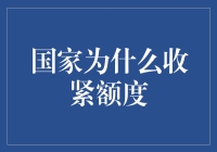 国家为什么要收紧额度？这是我们都要面对的问题！