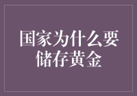 国家为什么要储存黄金：作为稳定器的贵金属