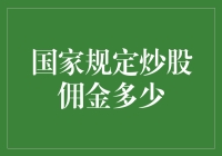 国家规定炒股佣金多少？炒股还能不能愉快玩耍了