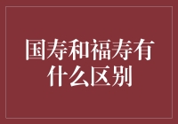 国寿和福寿有什么区别？别闹了，这不就是个名字嘛！