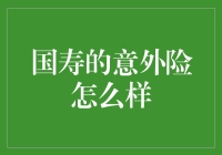 国寿的意外险，惊喜还是惊讶？