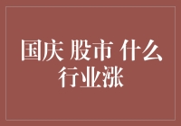 国庆期间股市行业涨势分析与展望：文化娱乐、食品饮料与旅游酒店行业表现亮眼