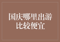 国庆哪里出游最便宜：省钱攻略大公开，让你的国庆旅游变成免费！