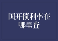 国开债利率查询指南：一场寻找神秘利率的冒险之旅