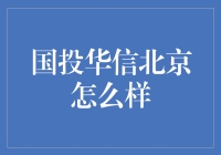 国投华信北京，红色的浪漫与灰色的现实