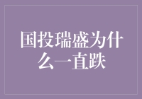 国投瑞盛跌跌不休，分析师表示：这可能是因为它太瑞气十足了