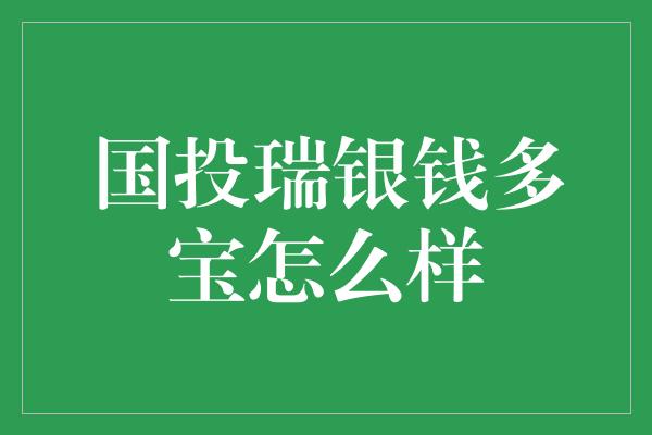 国投瑞银钱多宝怎么样