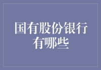 国有股份银行：中国金融体系的核心支柱