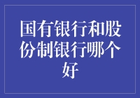 国有银行和股份制银行，谁更胜一筹？