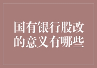 国有银行股改的意义在于重构金融体系，提升国有银行竞争力与国际竞争力