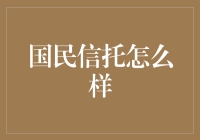 国民信托：不仅是钱袋子，还是人生大管家