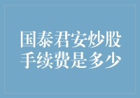 国泰君安炒股手续费的详细解析与优化策略