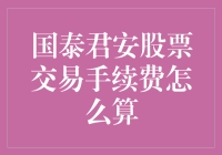 国泰君安股票交易手续费真的很高吗？