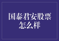 国泰君安股票投资价值分析：稳健与创新并重