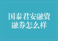 国泰君安融资融券：不是借钱给你炒股，是借钱给你买股票